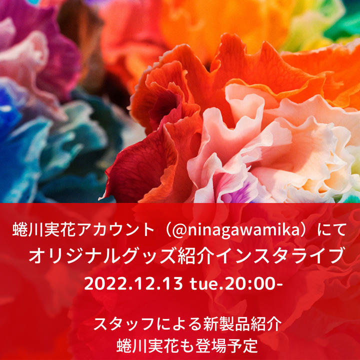ニュース – MIKA NINAGAWA OFFICIAL STORE ニュース – MIKA NINAGAWA OFFICIAL STORE